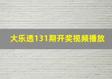 大乐透131期开奖视频播放