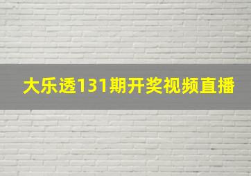 大乐透131期开奖视频直播