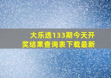 大乐透133期今天开奖结果查询表下载最新