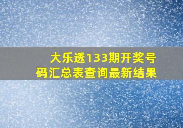 大乐透133期开奖号码汇总表查询最新结果