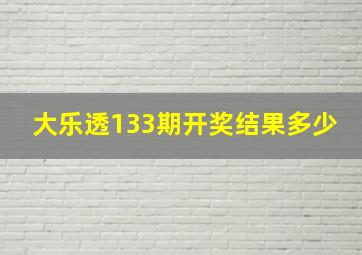 大乐透133期开奖结果多少