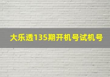 大乐透135期开机号试机号