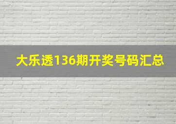 大乐透136期开奖号码汇总