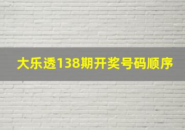 大乐透138期开奖号码顺序