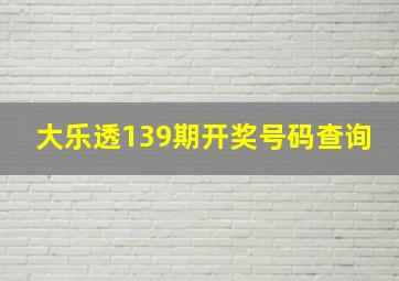 大乐透139期开奖号码查询