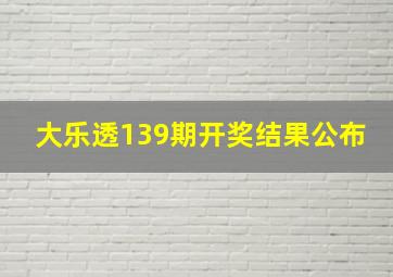 大乐透139期开奖结果公布