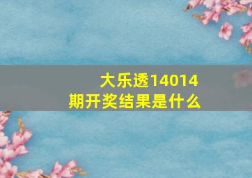 大乐透14014期开奖结果是什么