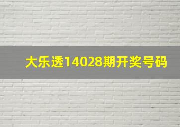 大乐透14028期开奖号码