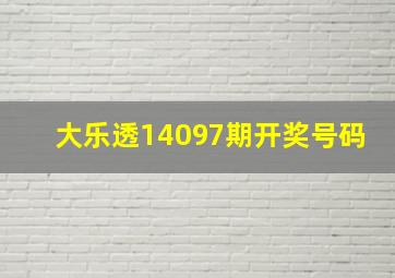 大乐透14097期开奖号码