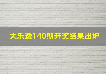 大乐透140期开奖结果出炉