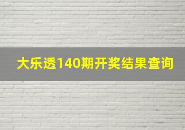 大乐透140期开奖结果查询