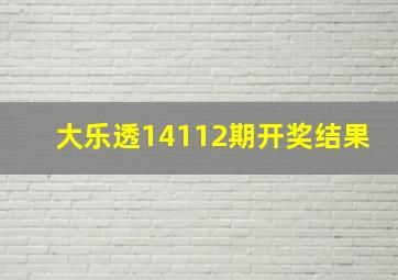 大乐透14112期开奖结果