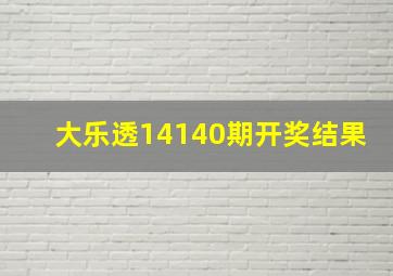 大乐透14140期开奖结果