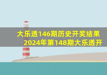 大乐透146期历史开奖结果2024年第148期大乐透开