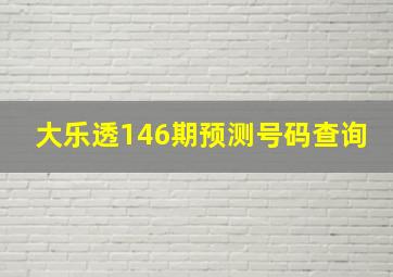 大乐透146期预测号码查询