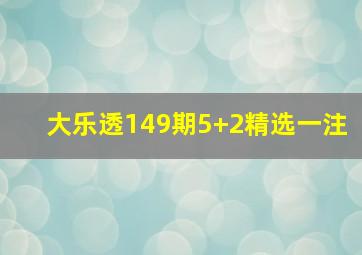 大乐透149期5+2精选一注