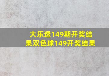 大乐透149期开奖结果双色球149开奖结果