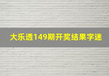 大乐透149期开奖结果字迷