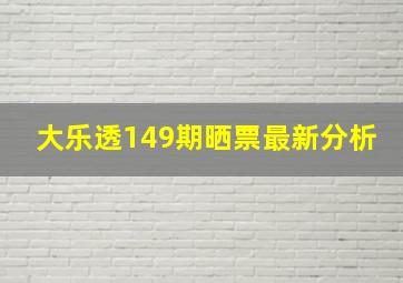 大乐透149期晒票最新分析