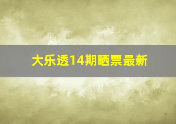 大乐透14期晒票最新