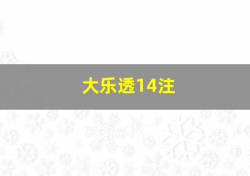 大乐透14注