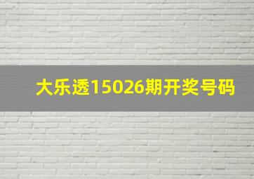 大乐透15026期开奖号码