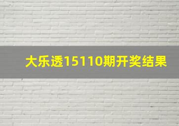 大乐透15110期开奖结果