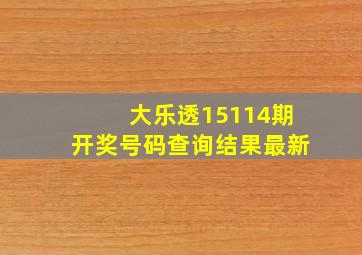 大乐透15114期开奖号码查询结果最新