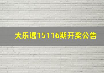 大乐透15116期开奖公告