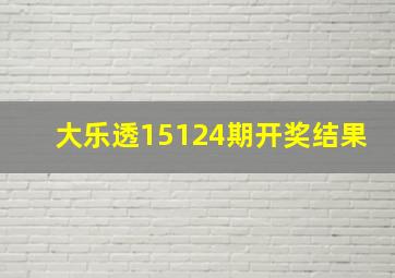 大乐透15124期开奖结果