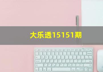 大乐透15151期