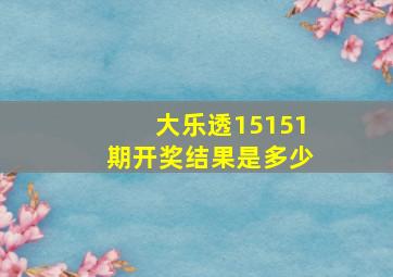 大乐透15151期开奖结果是多少