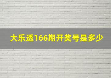 大乐透166期开奖号是多少