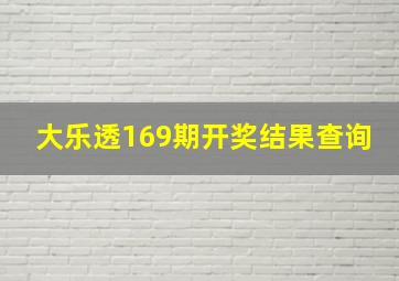 大乐透169期开奖结果查询