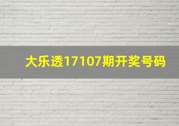 大乐透17107期开奖号码