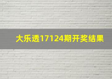 大乐透17124期开奖结果