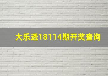 大乐透18114期开奖查询