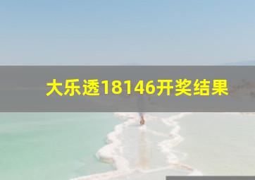 大乐透18146开奖结果