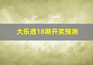 大乐透18期开奖预测