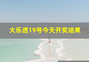 大乐透19号今天开奖结果