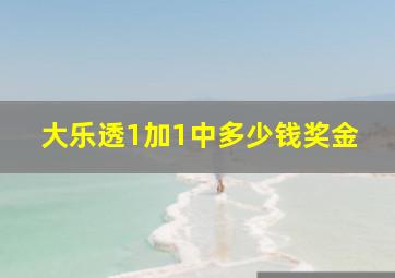 大乐透1加1中多少钱奖金