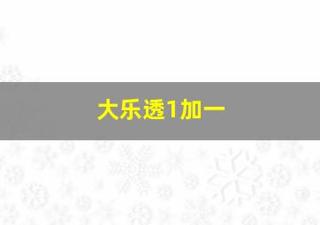 大乐透1加一