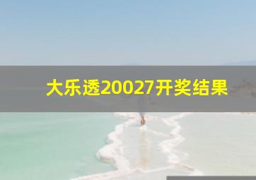 大乐透20027开奖结果