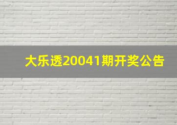 大乐透20041期开奖公告