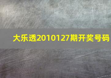 大乐透2010127期开奖号码