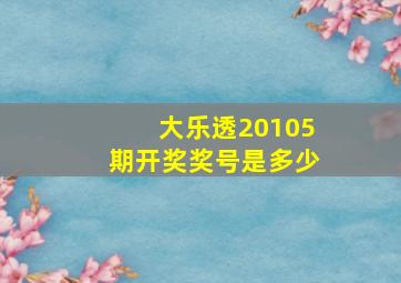 大乐透20105期开奖奖号是多少