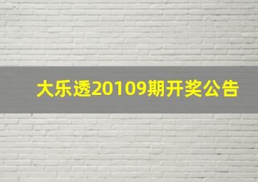 大乐透20109期开奖公告