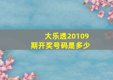 大乐透20109期开奖号码是多少