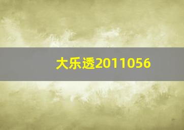 大乐透2011056