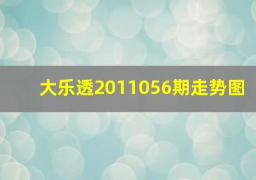 大乐透2011056期走势图